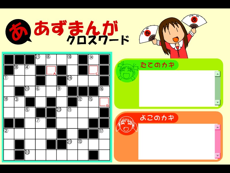 Azuma Crossword | あずまんがクロスワード